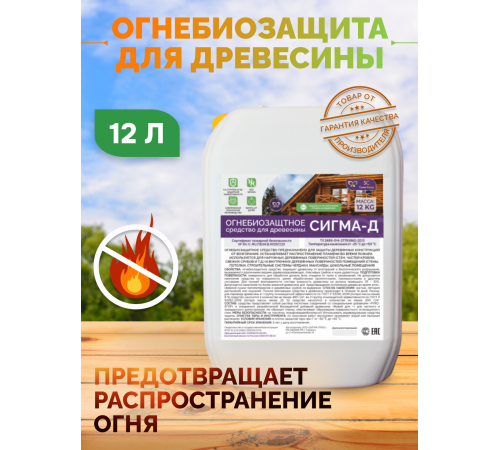 Приобрести Огнебиозащитный состав для дерева «СИГМА-Д» в Каспийске, Республика Дагестан
