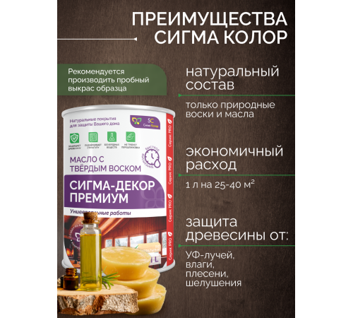 Приобрести МАСЛО С ТВЕРДЫМ ВОСКОМ «СИГМА-ДЕКОР ПРЕМИУМ» в Каспийске, Республика Дагестан