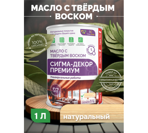 Приобрести МАСЛО С ТВЕРДЫМ ВОСКОМ «СИГМА-ДЕКОР ПРЕМИУМ» в Каспийске, Республика Дагестан