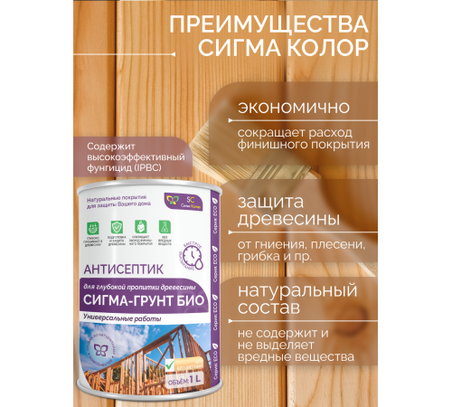 Приобрести АНТИСЕПТИК «СИГМА-ГРУНТ БИО» в Каспийске, Республика Дагестан