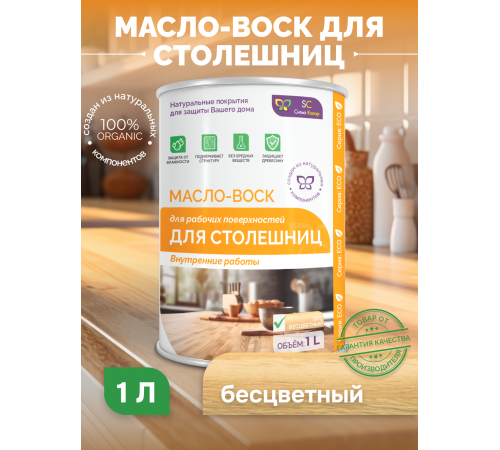 Купить МАСЛО-ВОСК ДЛЯ СТОЛЕШНИЦ в Каспийске, Республика Дагестан