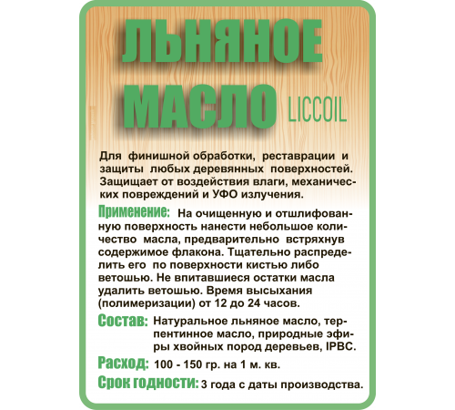 Купить ЛЬНЯНОЕ МАСЛО LICCOIL 120 мл в Каспийске, Республика Дагестан