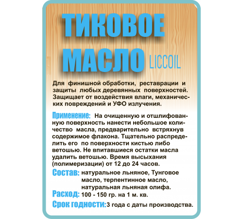 Заказать ТИКОВОЕ МАСЛО LICCOIL в Каспийске, Республика Дагестан