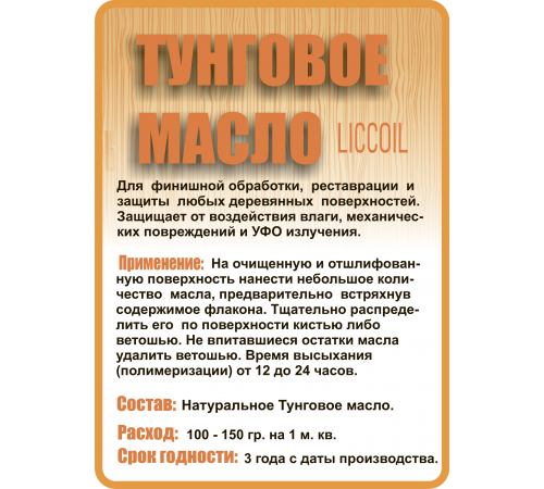 Приобрести ТУНГОВОЕ МАСЛО LICCOIL в Каспийске, Республика Дагестан