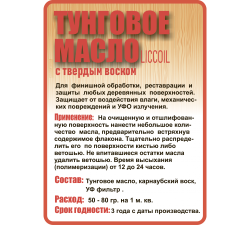 Приобрести ТУНГОВОЕ МАСЛО С ТВЁРДЫМ ВОСКОМ LICCOIL в Каспийске, Республика Дагестан