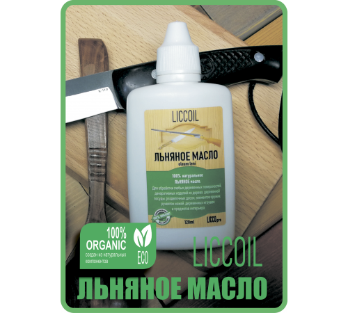 Купить ЛЬНЯНОЕ МАСЛО LICCOIL 120 мл в Каспийске, Республика Дагестан