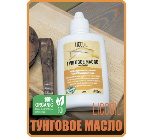 Приобрести ТУНГОВОЕ МАСЛО LICCOIL в Каспийске, Республика Дагестан