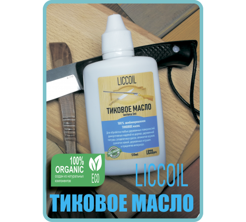 Заказать ТИКОВОЕ МАСЛО LICCOIL в Каспийске, Республика Дагестан