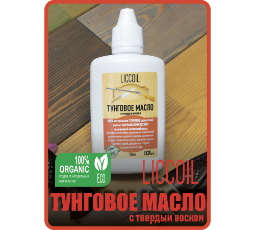 Приобрести ТУНГОВОЕ МАСЛО С ТВЁРДЫМ ВОСКОМ LICCOIL в Каспийске, Республика Дагестан