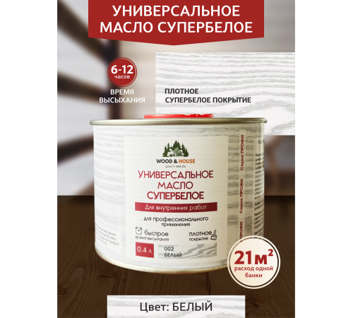 Заказать Универсальное масло СУПЕРБЕЛОЕ WOOD&HOUSE Серия ПРОФИ в Каспийске, Республика Дагестан