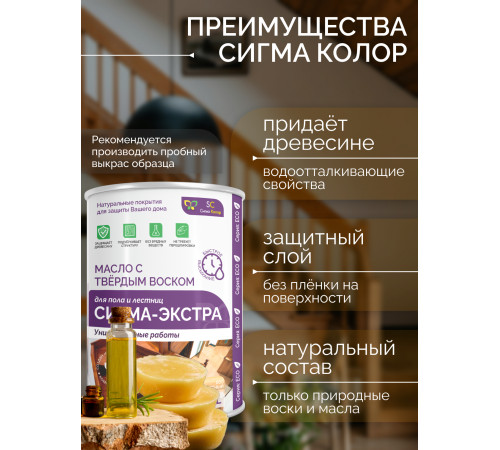 Купить МАСЛО С ТВЁРДЫМ ВОСКОМ «СИГМА-ЭКСТРА» в Каспийске, Республика Дагестан