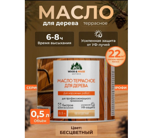 Заказать МАСЛО ТЕРРАСНОЕ ДЛЯ ДЕРЕВА WOOD & HOUSE в Каспийске, Республика Дагестан
