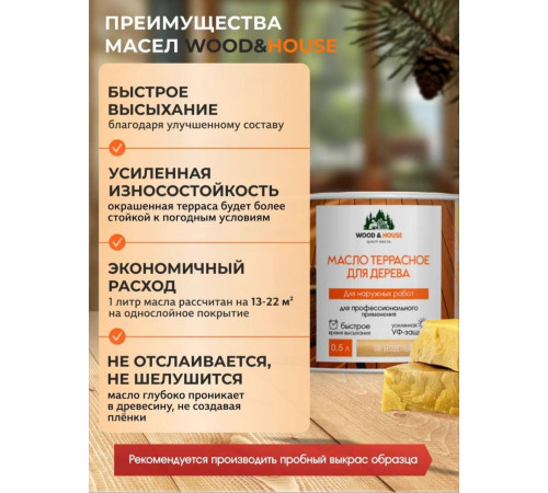 Заказать МАСЛО ТЕРРАСНОЕ ДЛЯ ДЕРЕВА WOOD & HOUSE в Каспийске, Республика Дагестан