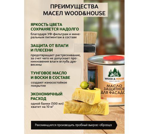 Купить МАСЛО ЗАЩИТНОЕ ДЛЯ ФАСАДОВ WOOD & HOUSE в Каспийске, Республика Дагестан