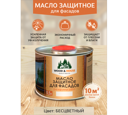 Купить МАСЛО ЗАЩИТНОЕ ДЛЯ ФАСАДОВ WOOD & HOUSE в Каспийске, Республика Дагестан