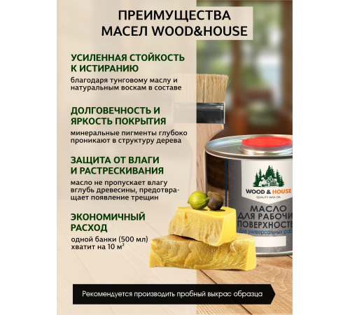 Купить МАСЛО ДЛЯ РАБОЧИХ ПОВЕРХНОСТЕЙ WOOD & HOUSE в Каспийске, Республика Дагестан