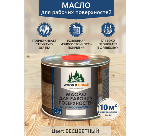 Купить МАСЛО ДЛЯ РАБОЧИХ ПОВЕРХНОСТЕЙ WOOD & HOUSE в Каспийске, Республика Дагестан