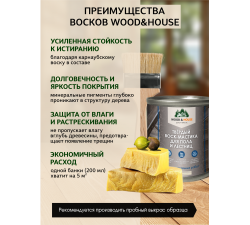 Купить ТВЁРДЫЙ ВОСК-МАСТИКА ДЛЯ ПОЛА И ЛЕСТНИЦ WOOD & HOUSE в Каспийске, Республика Дагестан