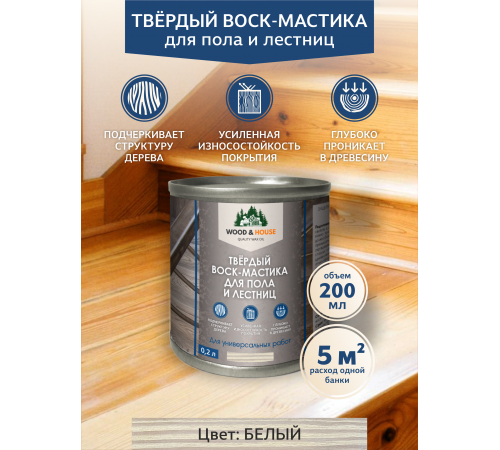 Купить ТВЁРДЫЙ ВОСК-МАСТИКА ДЛЯ ПОЛА И ЛЕСТНИЦ WOOD & HOUSE в Каспийске, Республика Дагестан