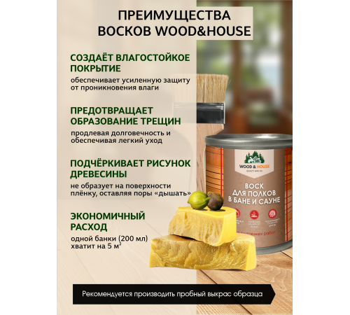 Приобрести ВОСК ДЛЯ ПОЛКОВ В БАНЕ И САУНЕ WOOD & HOUSE в Каспийске, Республика Дагестан