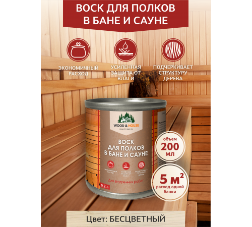 Приобрести ВОСК ДЛЯ ПОЛКОВ В БАНЕ И САУНЕ WOOD & HOUSE в Каспийске, Республика Дагестан