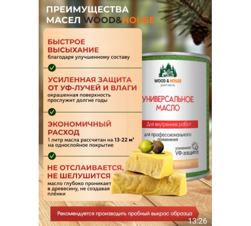 Приобрести ЦВЕТНОЕ УНИВЕРСАЛЬНОЕ МАСЛО WOOD & HOUSE Серия ПРОФИ в Каспийске, Республика Дагестан