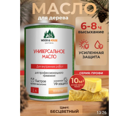 Приобрести ЦВЕТНОЕ УНИВЕРСАЛЬНОЕ МАСЛО WOOD & HOUSE Серия ПРОФИ в Каспийске, Республика Дагестан